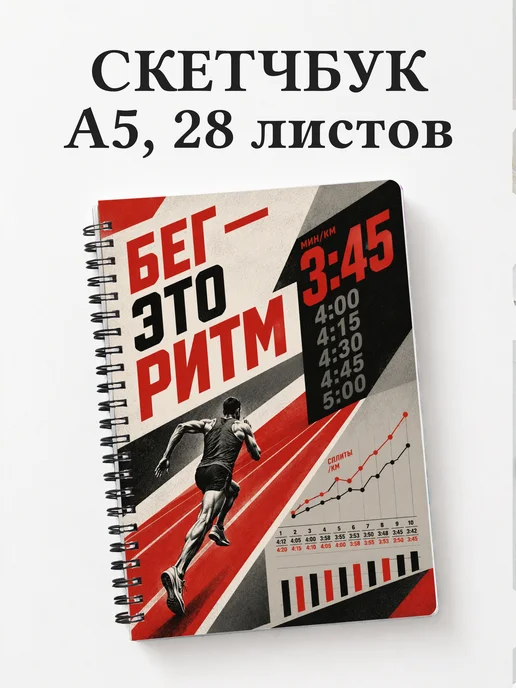 Скетчбук Бег