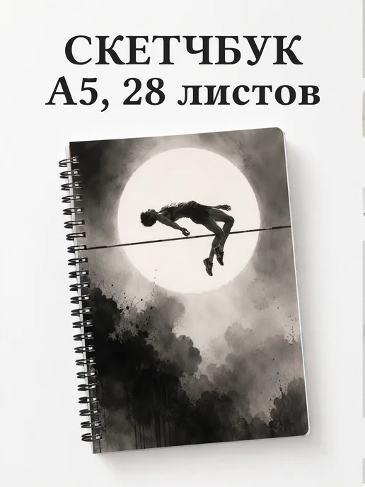 Скетчбук Прыжки