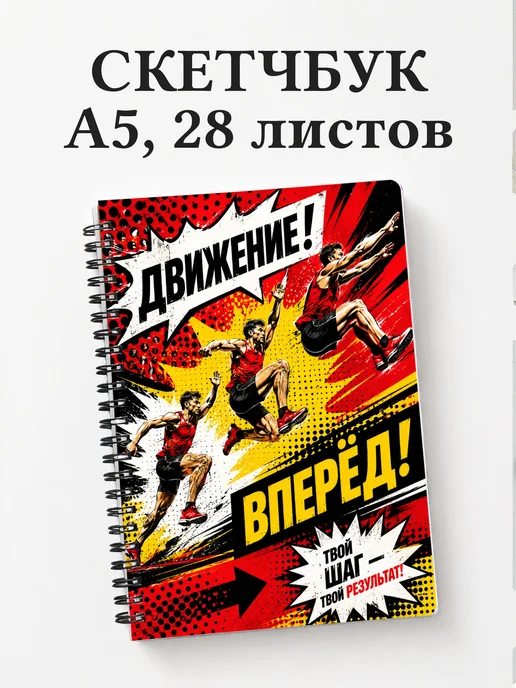 Скетчбук Прыжки
