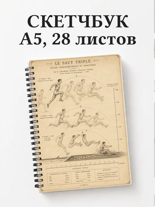 Скетчбук Прыжки