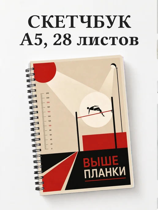 Скетчбук Прыжки
