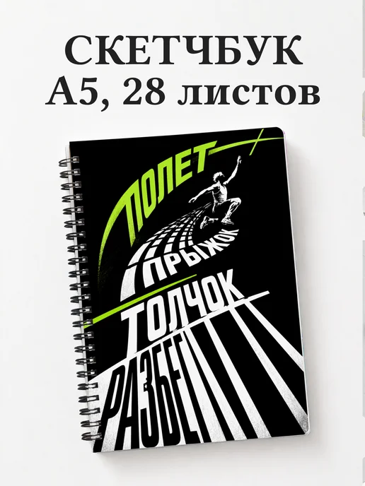 Скетчбук Прыжки