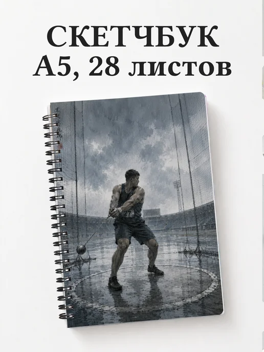 Скетчбук Метания