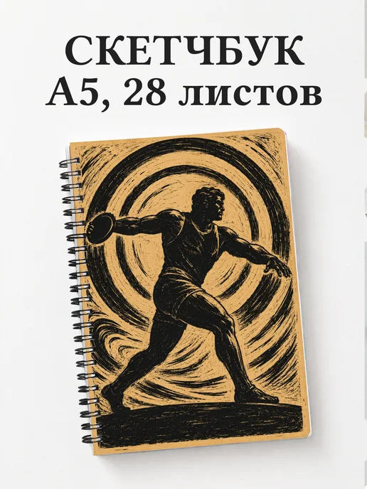Скетчбук Метания