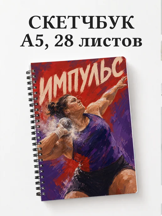 Скетчбук Метания