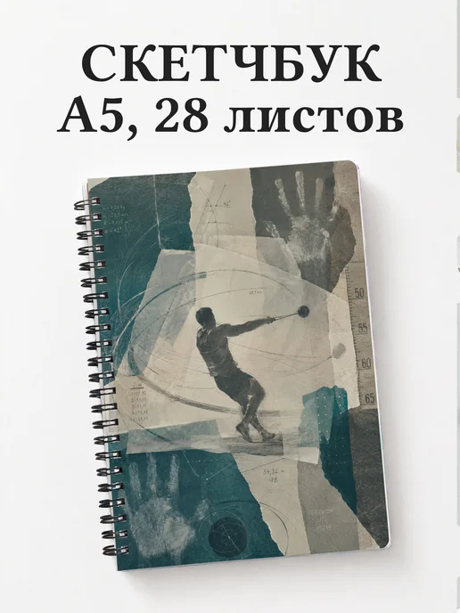 Скетчбук Метания