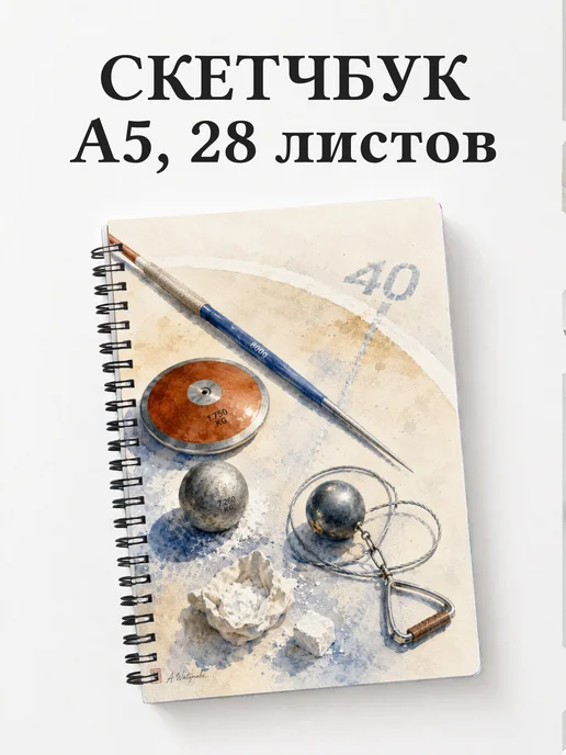 Скетчбук Метания