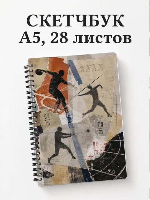 Скетчбук Метания