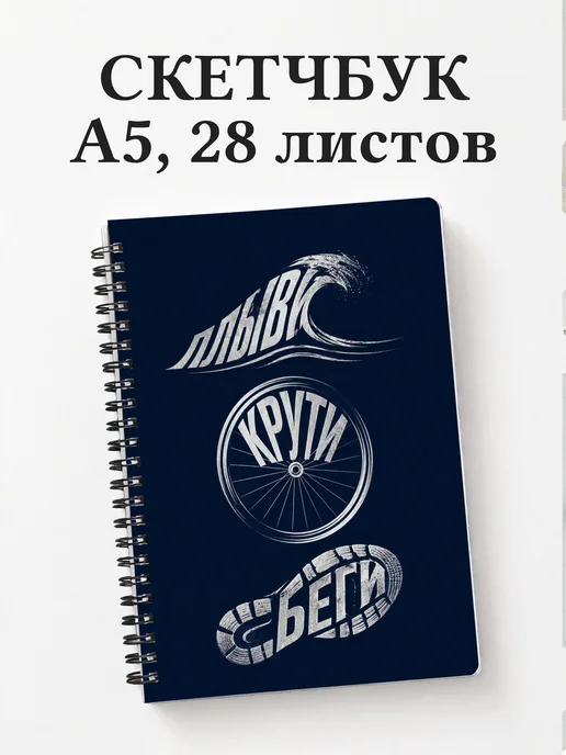 Скетчбук Триатлон