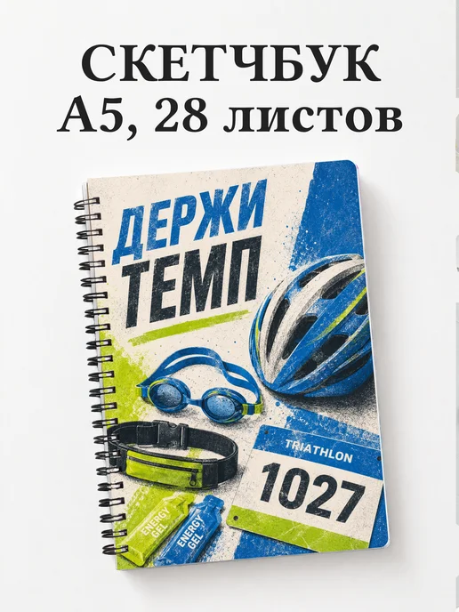 Скетчбук Триатлон