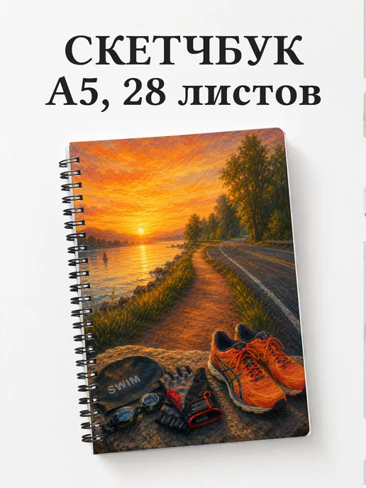 Скетчбук Триатлон