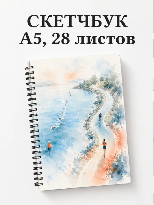 Скетчбук Триатлон
