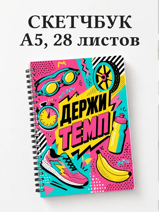 Скетчбук Триатлон
