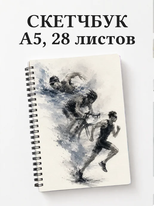 Скетчбук Триатлон