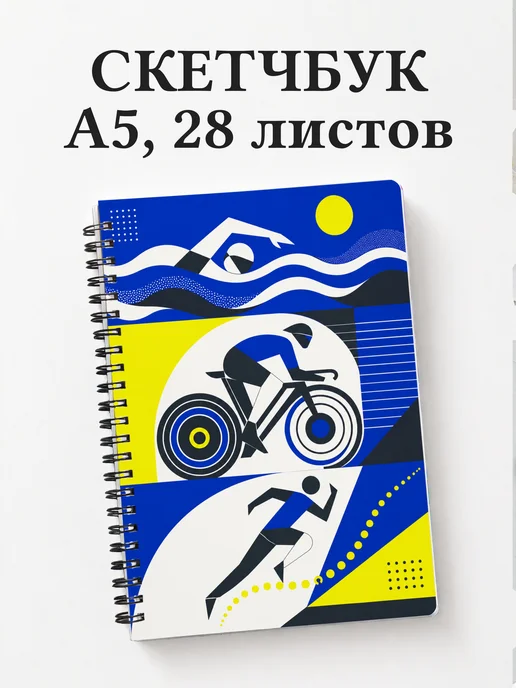 Скетчбук Триатлон
