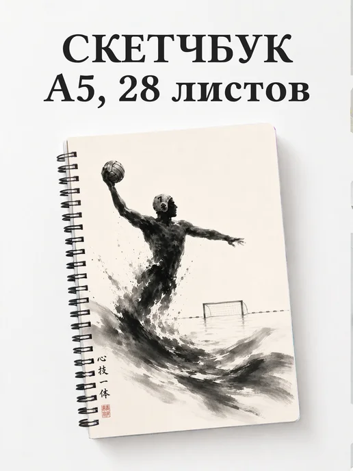 Скетчбук Водное поло