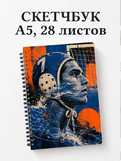 Скетчбук Водное поло