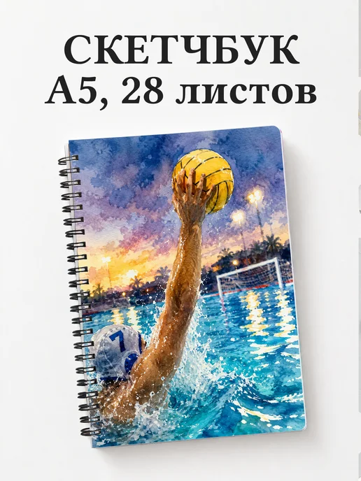 Скетчбук Водное поло