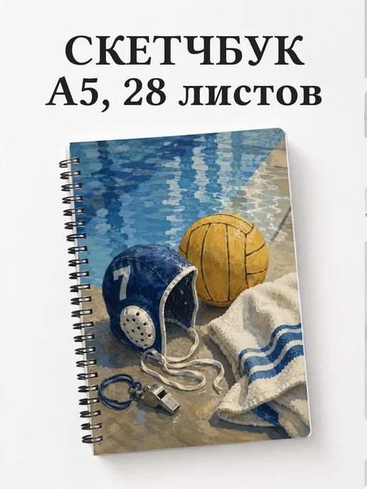 Скетчбук Водное поло