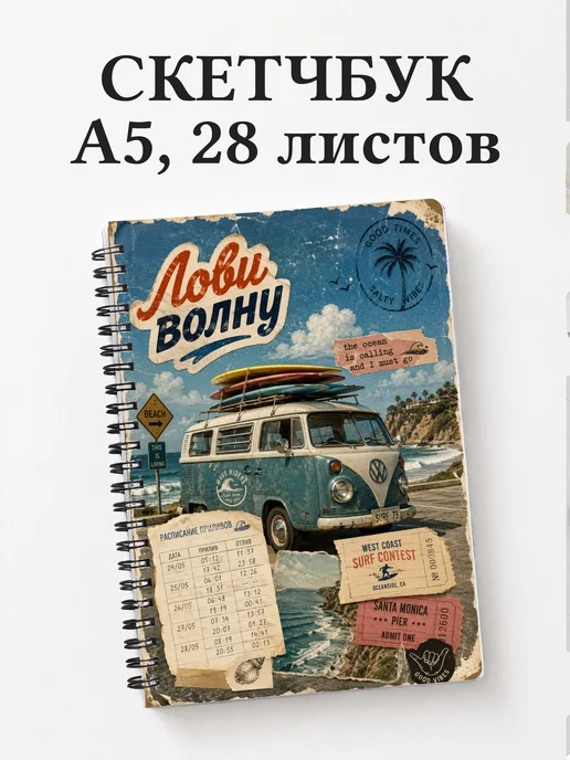 Скетчбук Серфинг