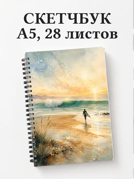 Скетчбук Серфинг
