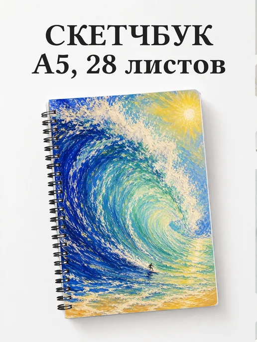Скетчбук Серфинг