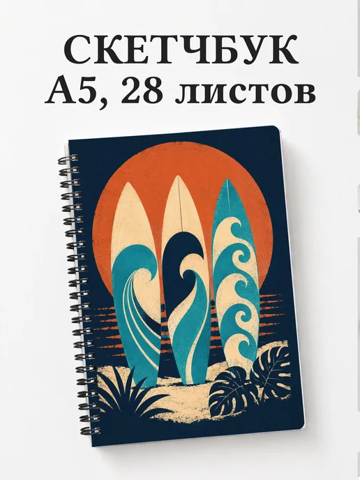 Скетчбук Серфинг