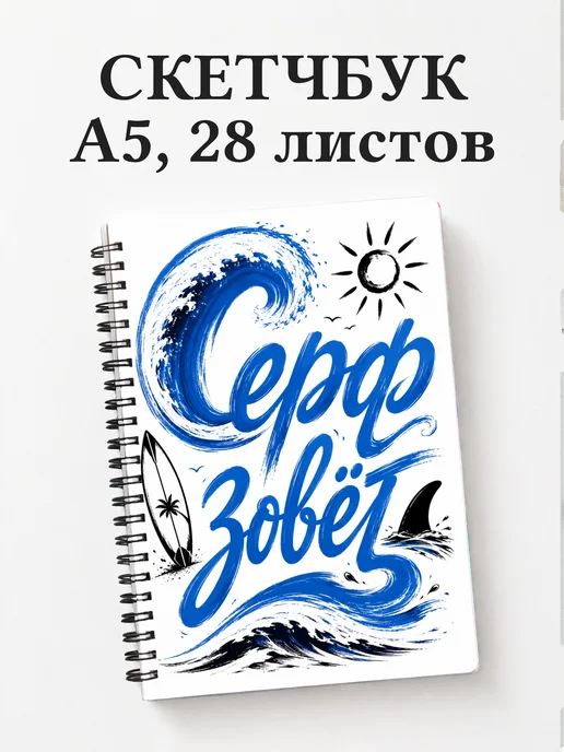 Скетчбук Серфинг