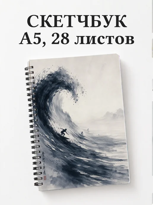Скетчбук Серфинг