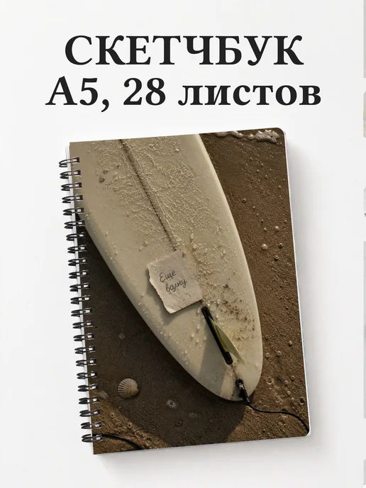 Скетчбук Серфинг