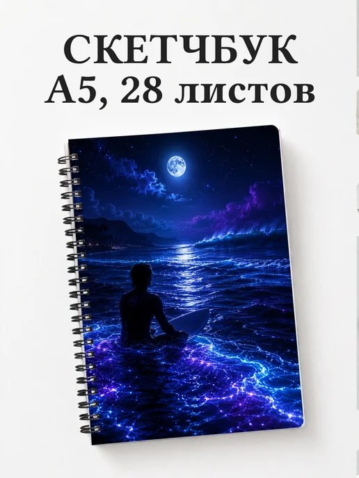 Скетчбук Серфинг