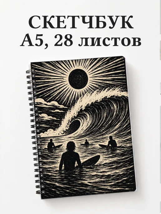 Скетчбук Серфинг