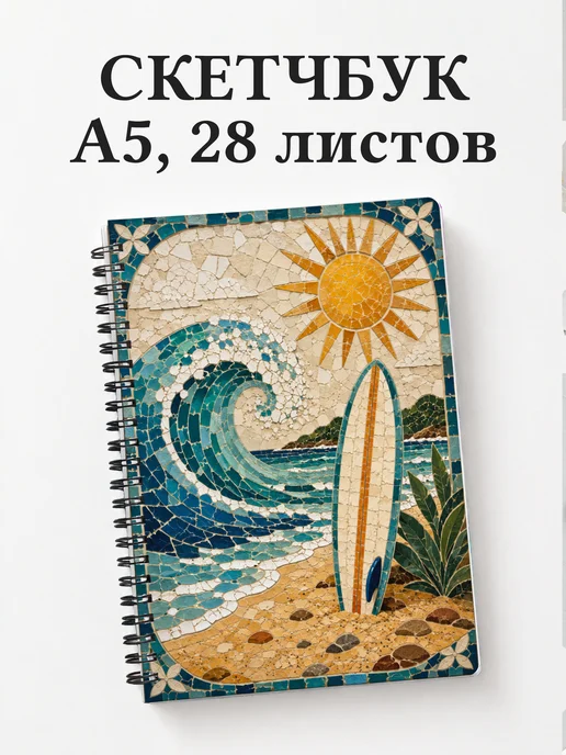 Скетчбук Серфинг