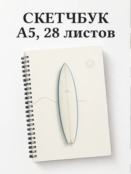 Скетчбук Серфинг