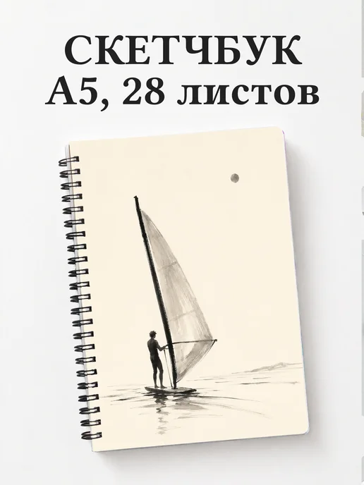 Скетчбук Виндсерфинг