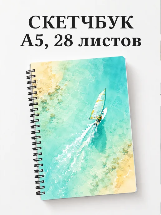 Скетчбук Виндсерфинг