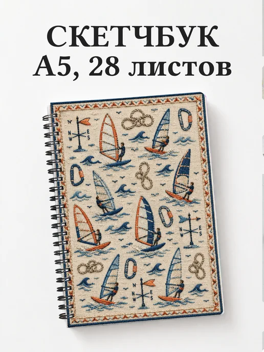 Скетчбук Виндсерфинг