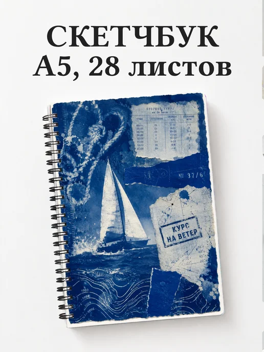 Скетчбук Виндсерфинг