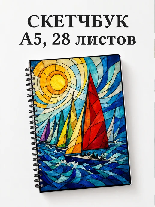 Скетчбук Виндсерфинг