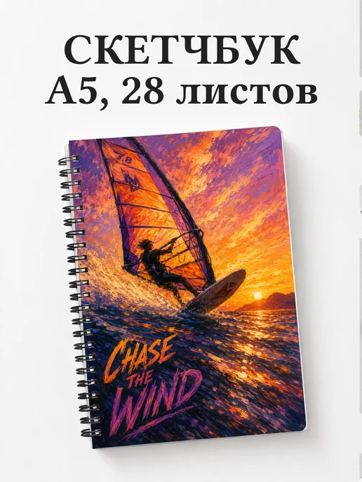 Скетчбук Виндсерфинг