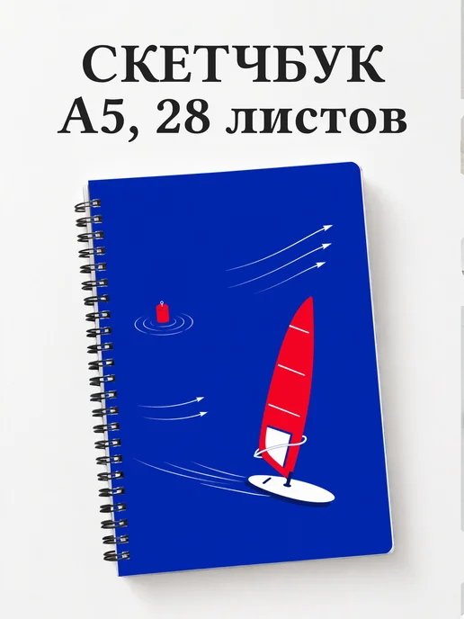 Скетчбук Виндсерфинг
