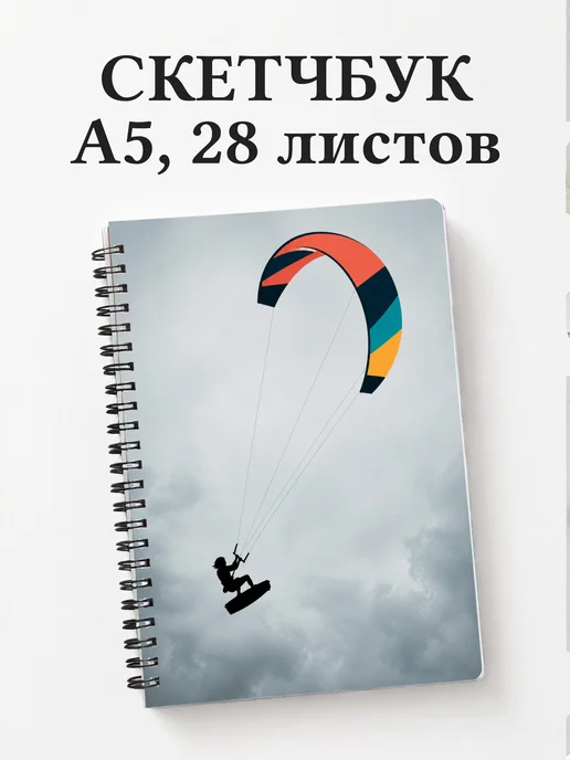 Скетчбук Кайтсерфинг