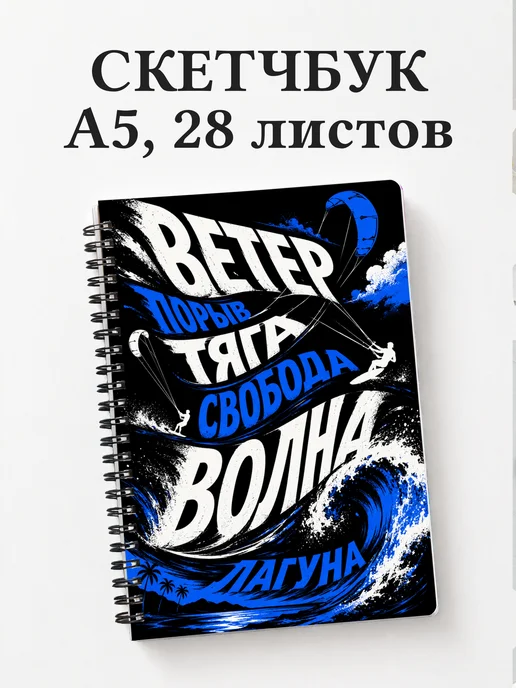 Скетчбук Кайтсерфинг