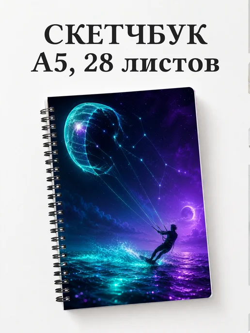 Скетчбук Кайтсерфинг