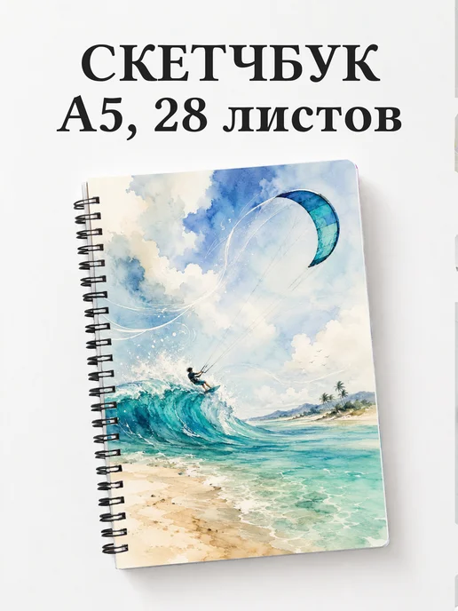 Скетчбук Кайтсерфинг