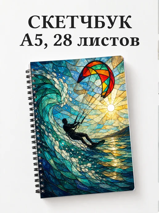 Скетчбук Кайтсерфинг
