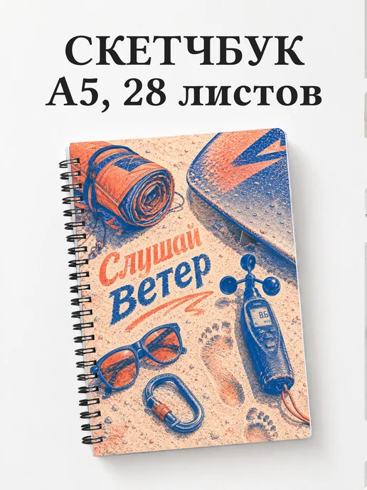 Скетчбук Кайтсерфинг