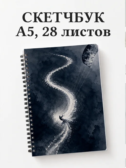 Скетчбук Кайтсерфинг