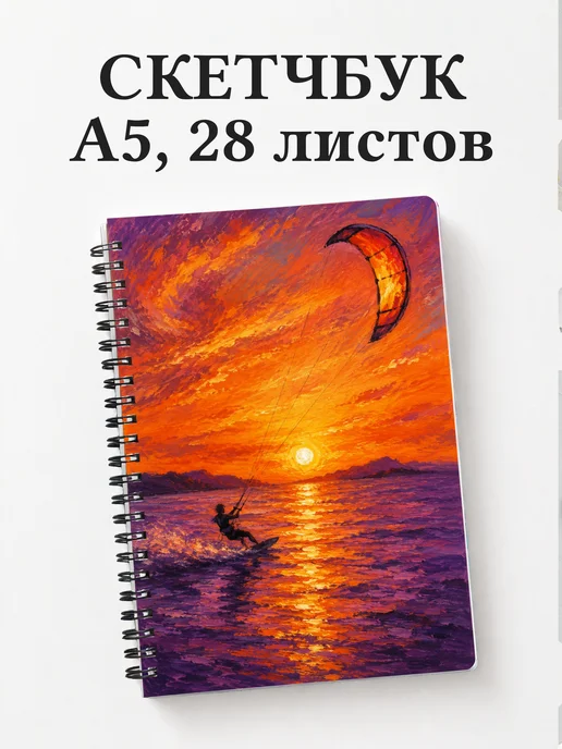 Скетчбук Кайтсерфинг