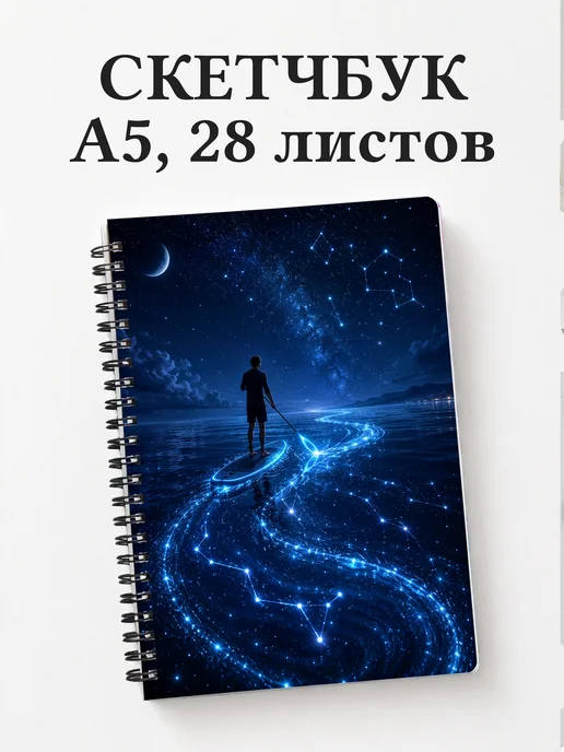 Скетчбук SUP-серфинг